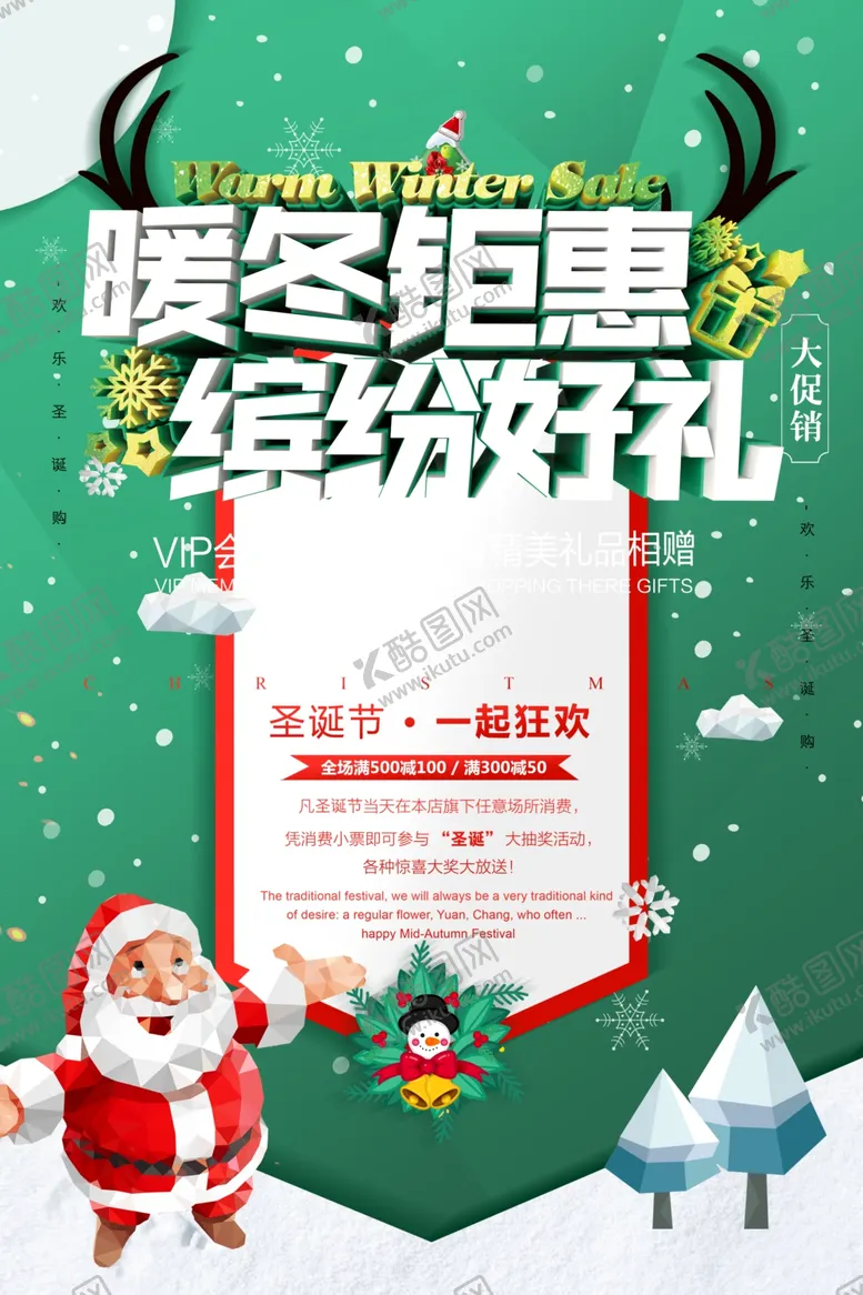 编号：97467704091210191341【酷图网】源文件下载-暖冬钜惠