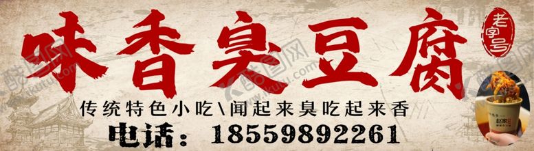 编号：73419804280401139177【酷图网】源文件下载-臭豆腐