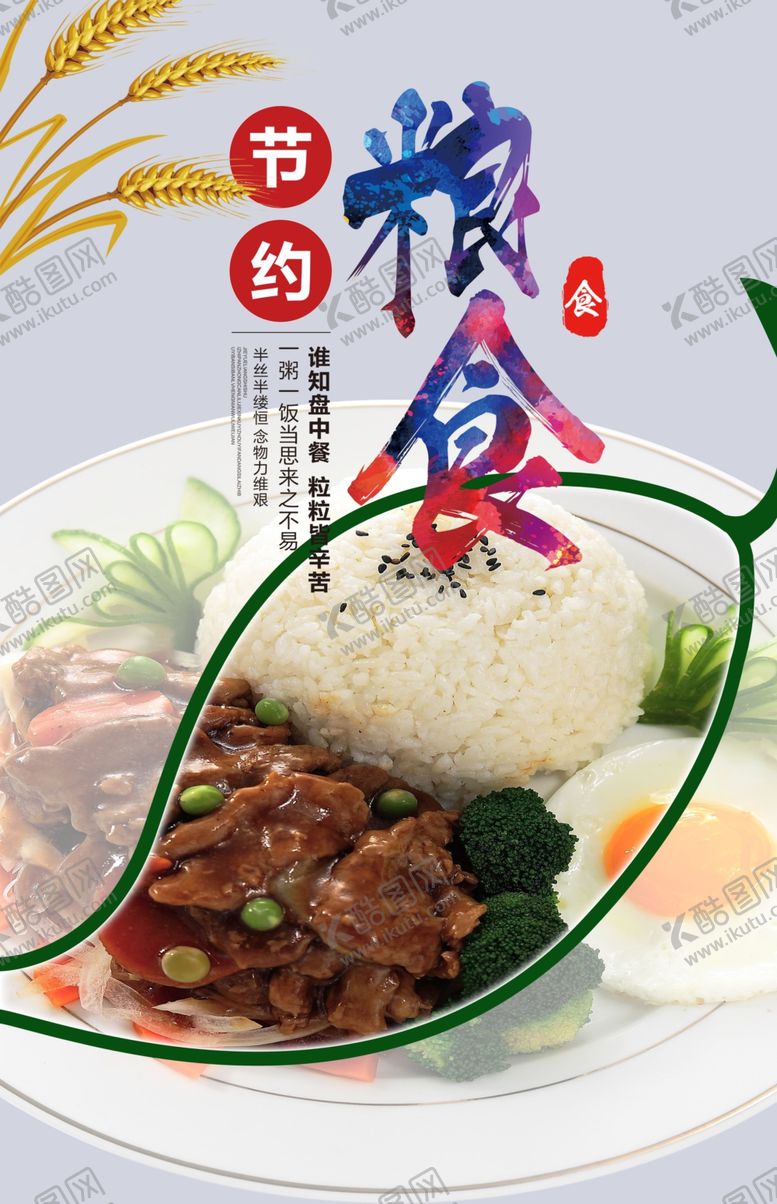 编号：36681804250637583036【酷图网】源文件下载-节约粮食海报