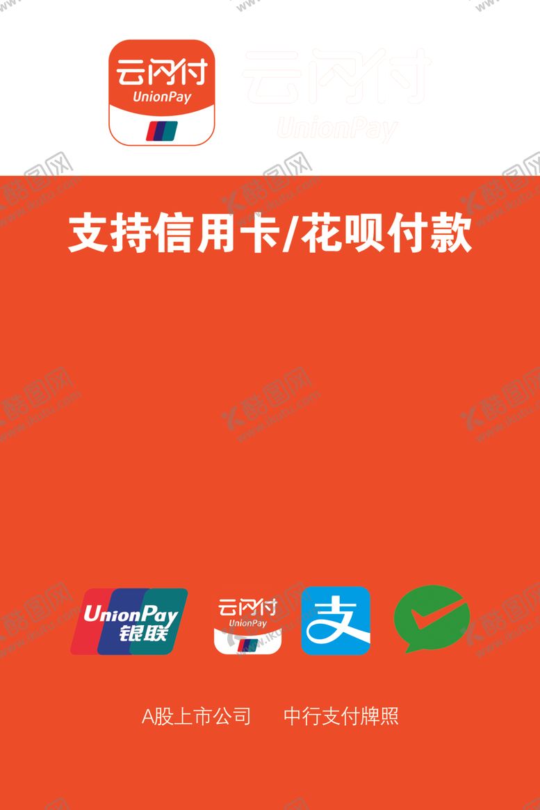 编号：35281407012200385894【酷图网】源文件下载-云闪付