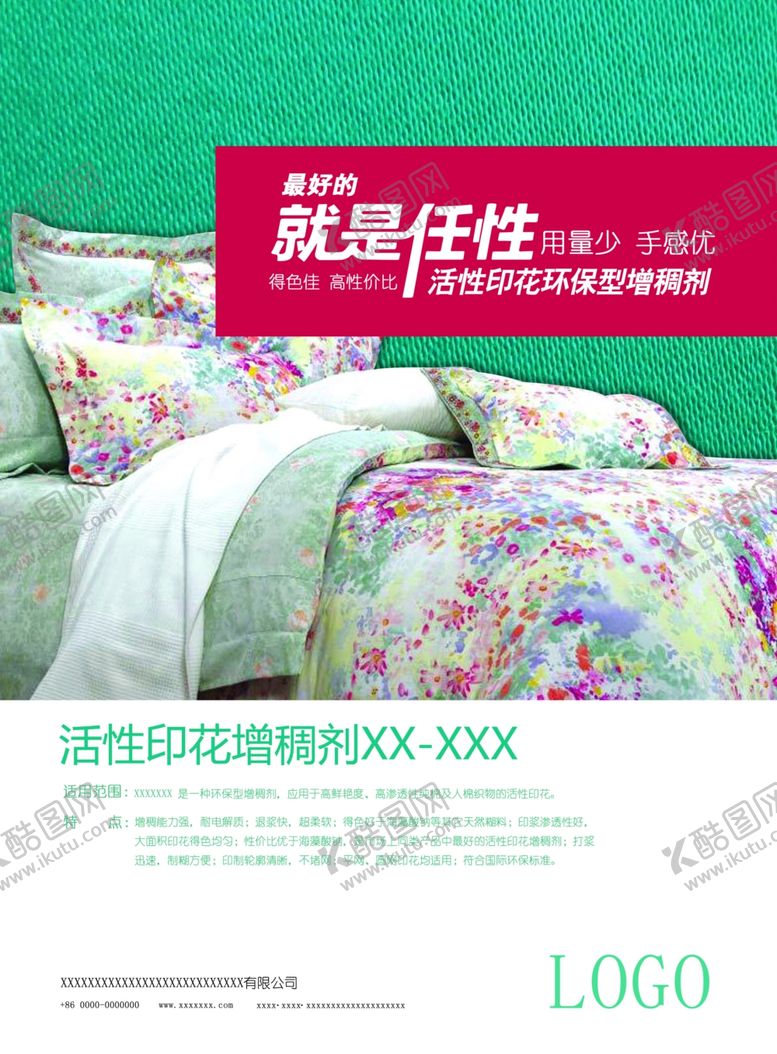 编号：52054107011452094598【酷图网】源文件下载-环保活性印花增稠剂助剂