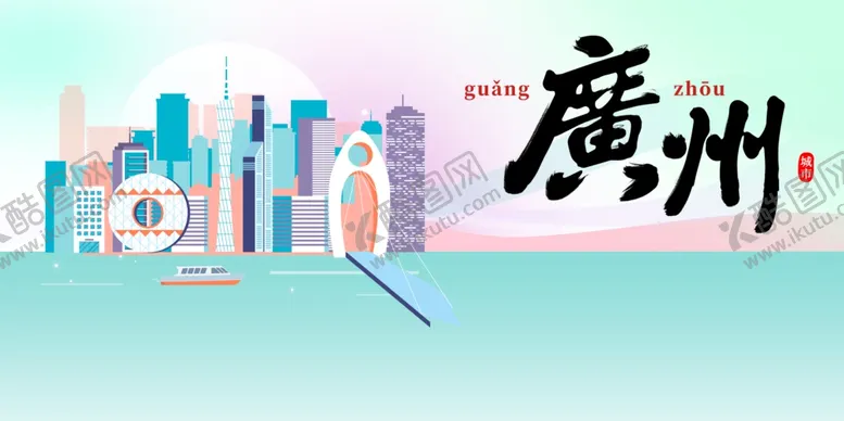 编号：16628902080529116420【酷图网】源文件下载-广州城市推广展板