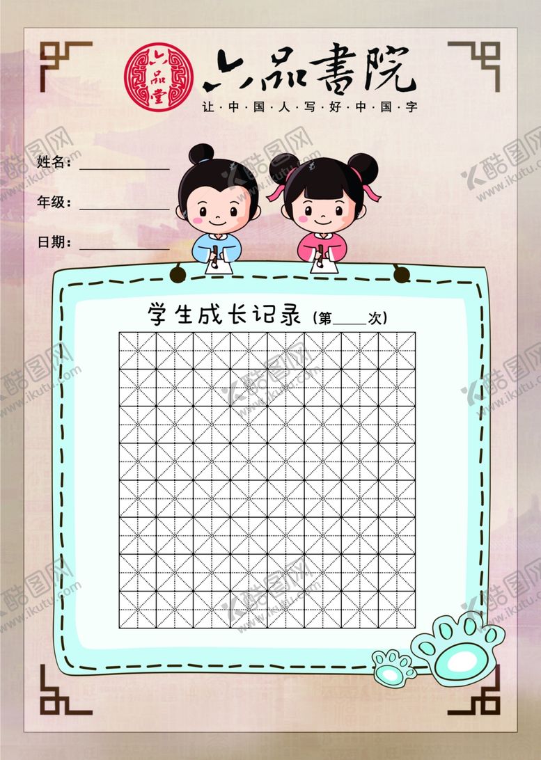 编号：85485501181532531262【酷图网】源文件下载-六品书院练字纸田字格