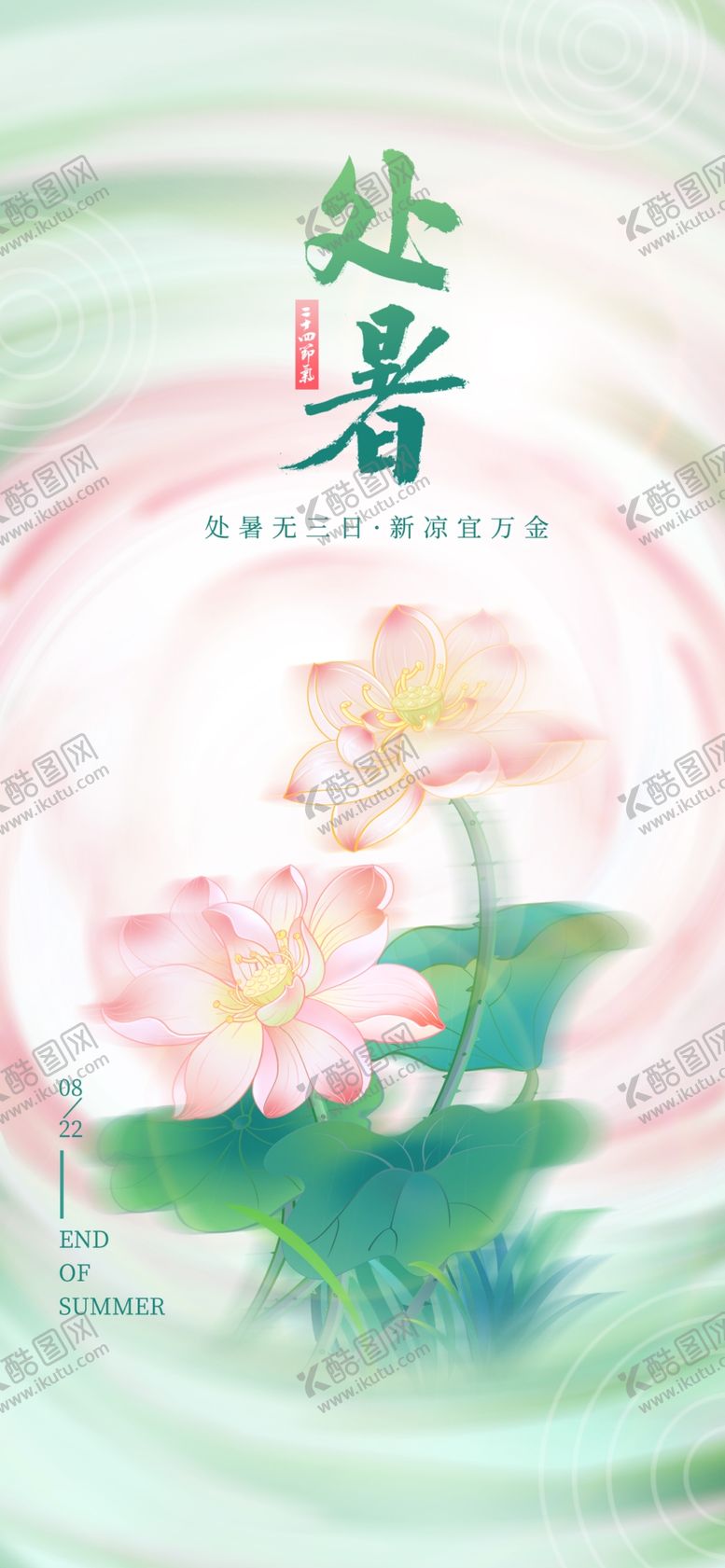 编号：87004702181245068739【酷图网】源文件下载-处暑