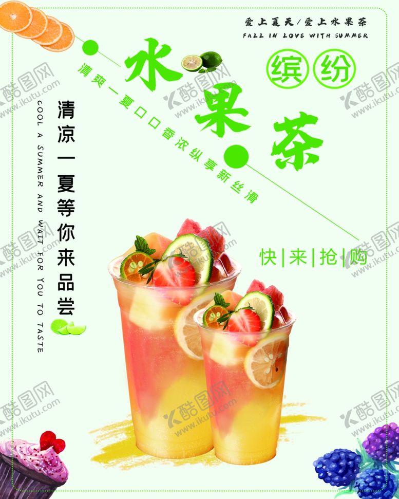 编号：22541410111829022284【酷图网】源文件下载-水果茶