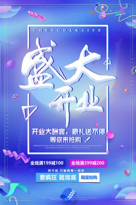 新店开业海报