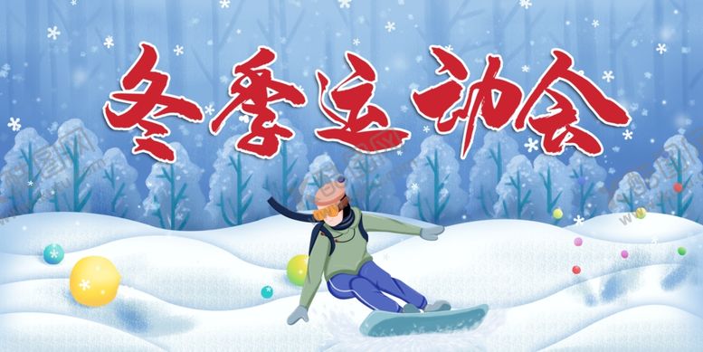 编号：50712805112011376846【酷图网】源文件下载-运动会