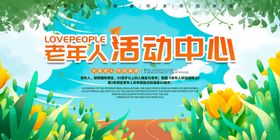 养老院老年人活动中心宣传栏