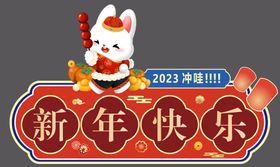 2023新年快乐