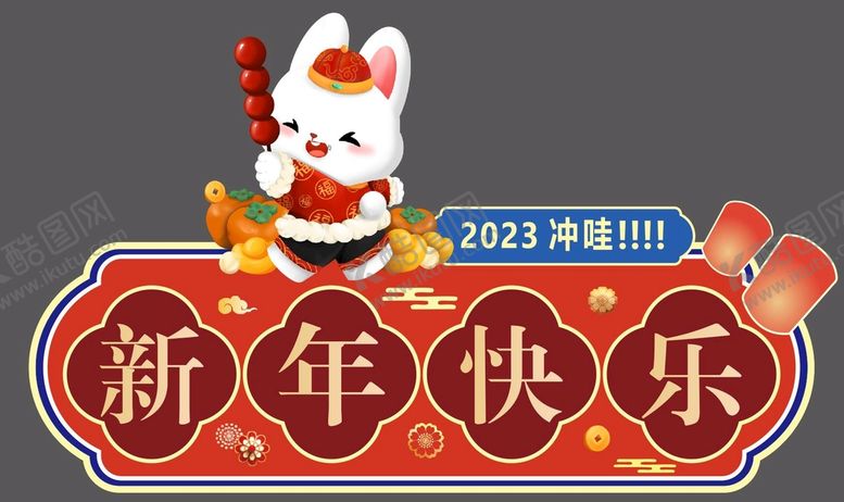 编号：69968210260221493510【酷图网】源文件下载-2023新年快乐