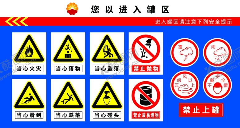 编号：48841703270116304370【酷图网】源文件下载-进入罐区警示牌