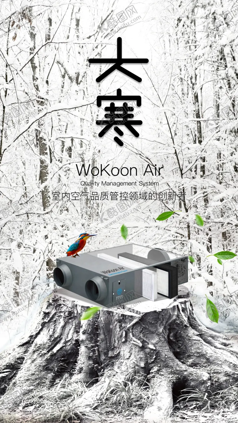 编号：97628109241629559230【酷图网】源文件下载-新风空气净化器大寒节气海报