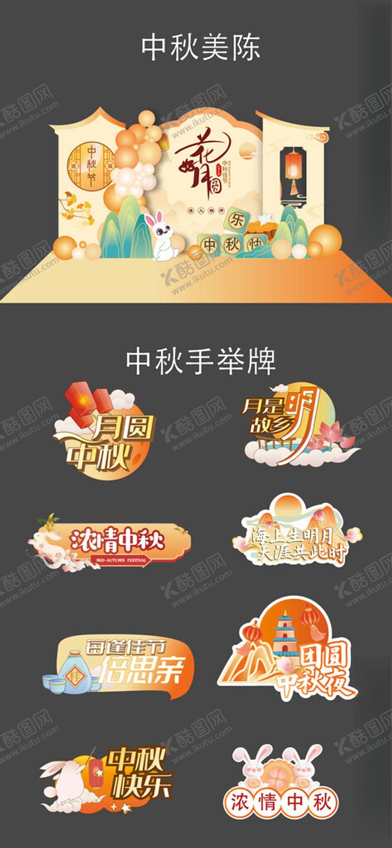 编号：69947206300014208740【酷图网】源文件下载-中秋美陈设计
