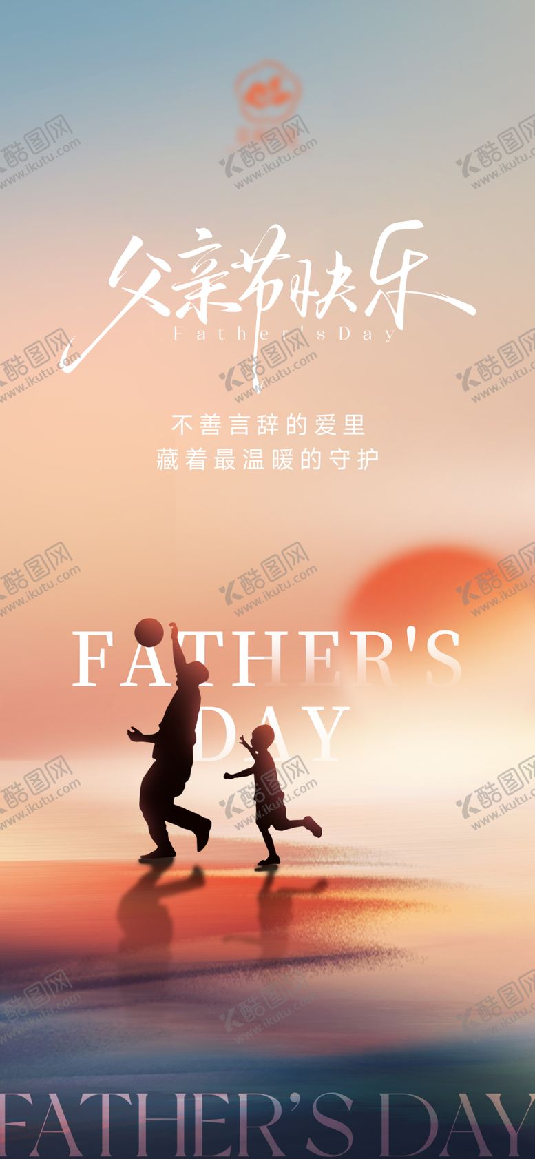 编号：11575706152113456111【酷图网】源文件下载-父亲节宣传海报