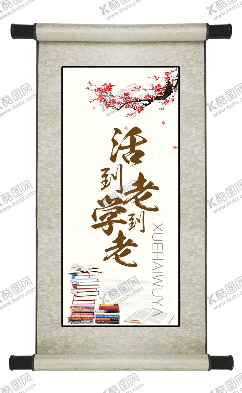 编号：97792109091655202452【酷图网】源文件下载-活到老学到老