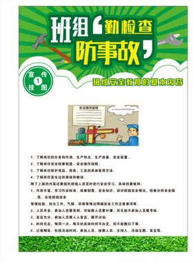 班组勤检查防事故