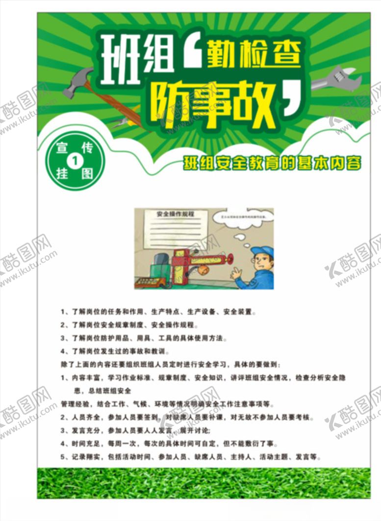 编号：30747109211100569588【酷图网】源文件下载-班组勤检查防事故