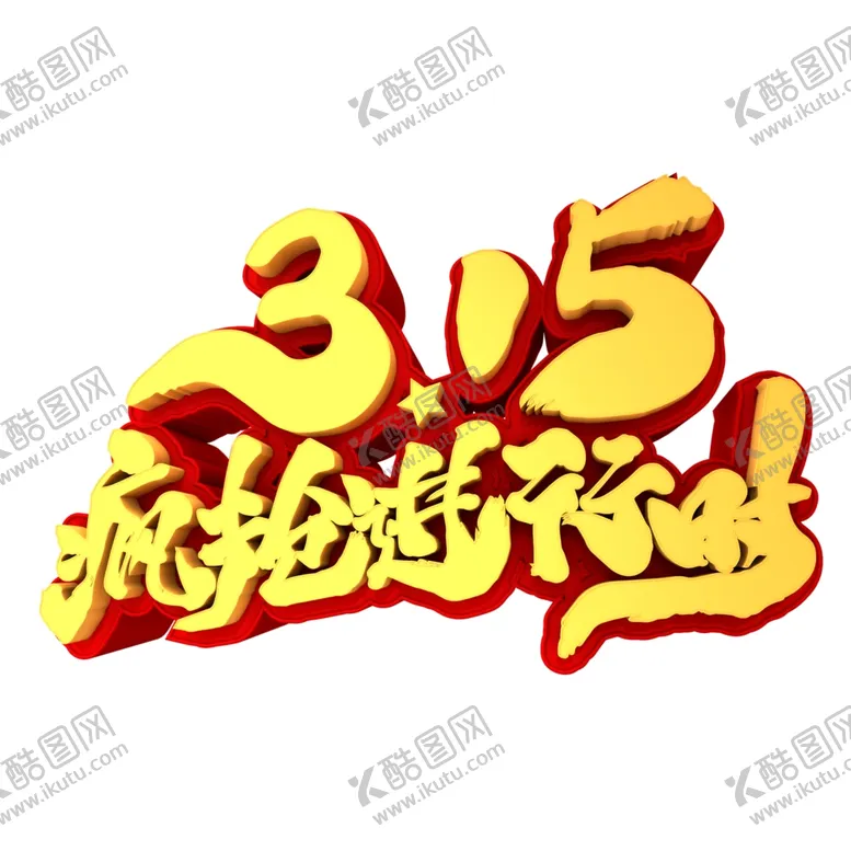 编号：14063903222013205520【酷图网】源文件下载-诚信315