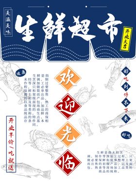 超市生鲜促销海报