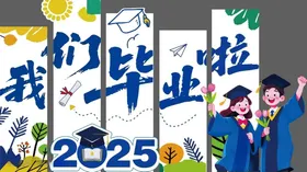 2025毕业季欢乐时刻