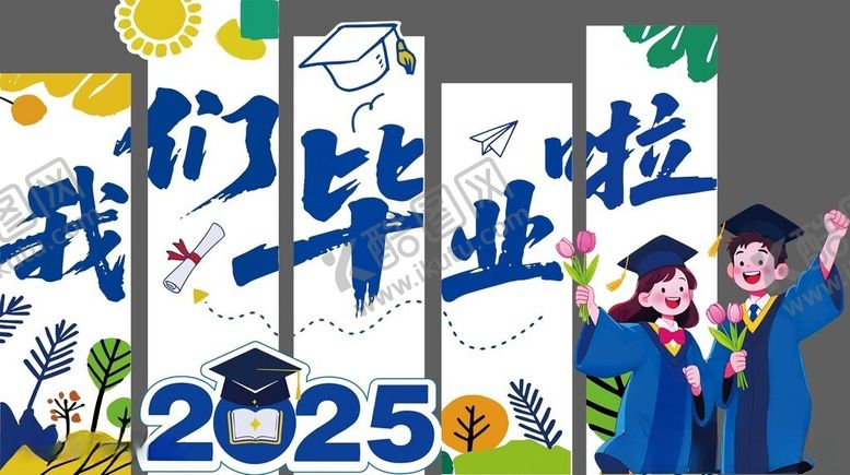 编号：79424806091106203495【酷图网】源文件下载-2025毕业季欢乐时刻