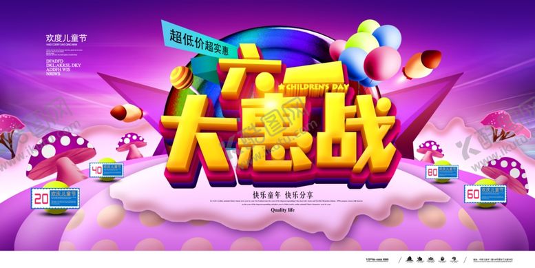 编号：44704909220541141818【酷图网】源文件下载-六一大惠战