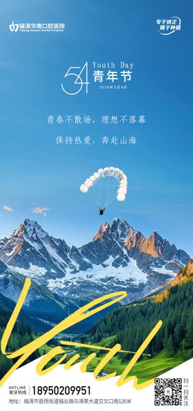 口腔五四青年节海报