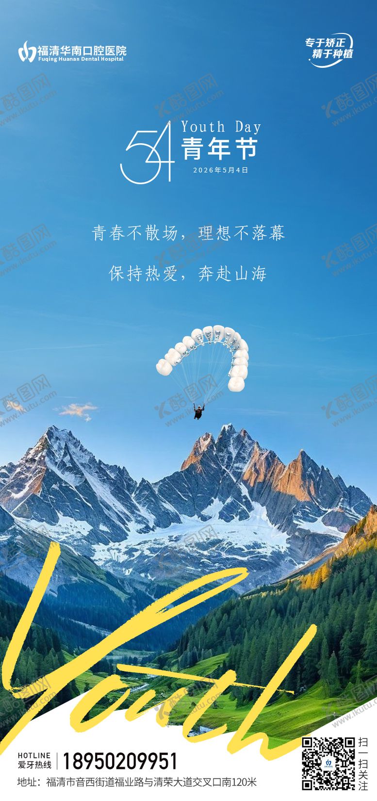 编号：79950705040201109414【酷图网】源文件下载-口腔五四青年节海报