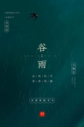 传统节气谷雨节气酒海报