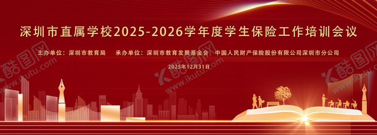 编号：50447005131335449378【酷图网】源文件下载-红色学校活动会议背景板主KV