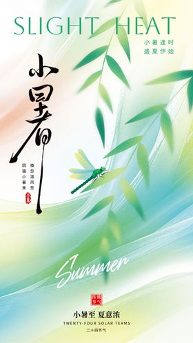 小暑节气海报