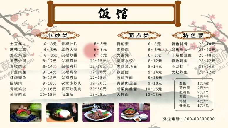 编号：87934705050510068884【酷图网】源文件下载-饭馆菜单