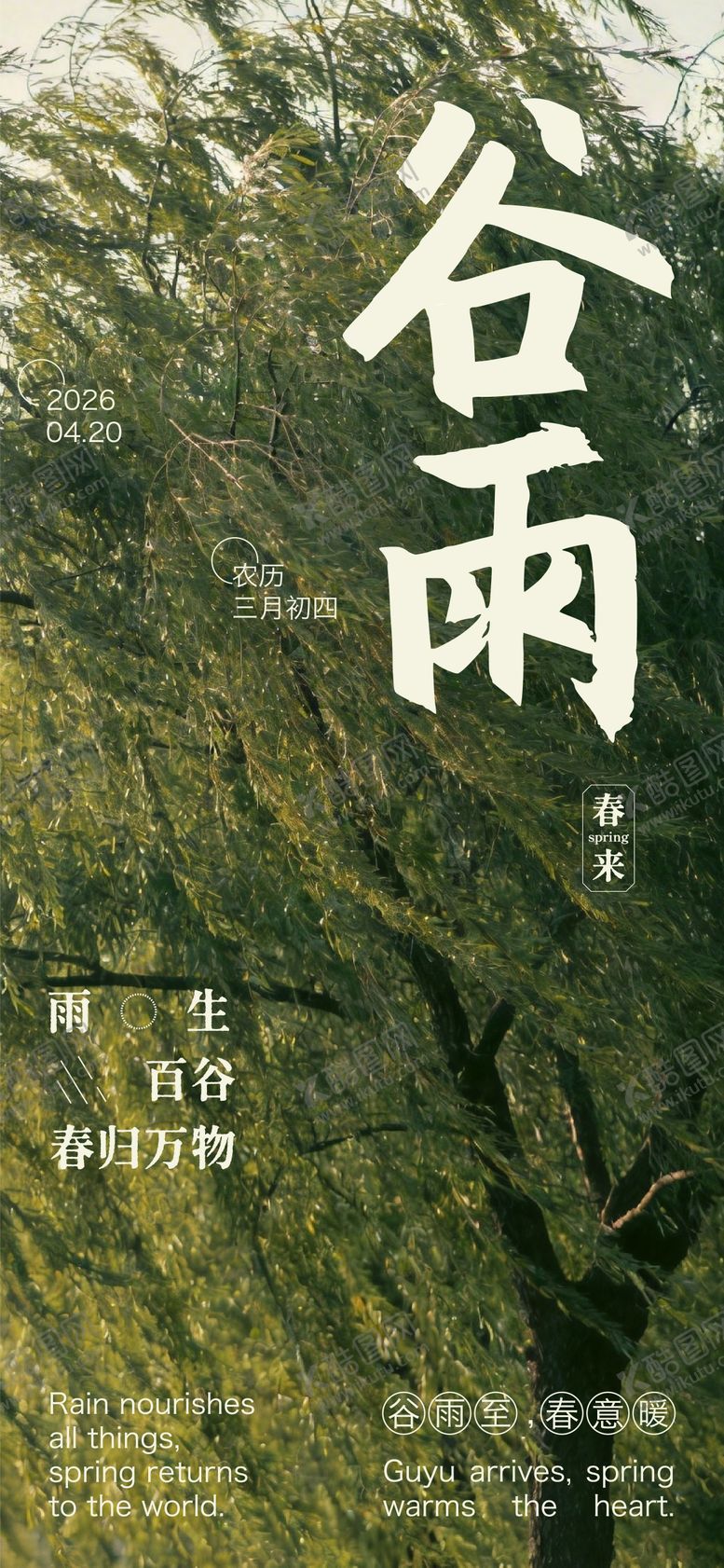 编号：24841504080203062820【酷图网】源文件下载-谷雨海报