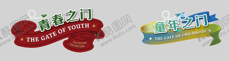 编号：89265109270600148602【酷图网】源文件下载-青春之门 成长之门