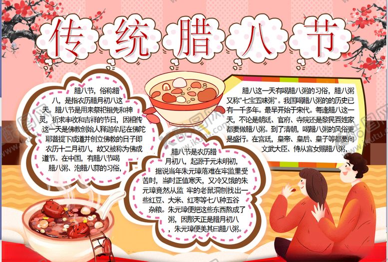 编号：26467607021449505093【酷图网】源文件下载-腊八节小报