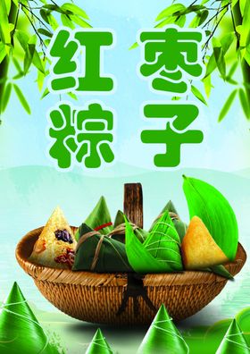 粽子海报红枣
