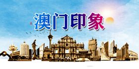 澳门印象