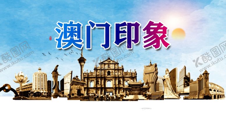 编号：82268904180121575204【酷图网】源文件下载-澳门印象