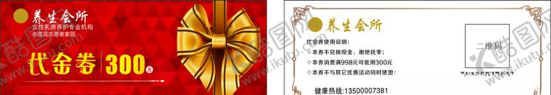 编号：86071209231429551231【酷图网】源文件下载-养生会所代金券300