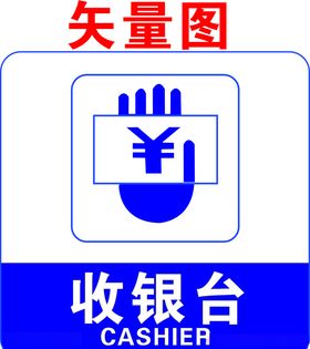 收银台
