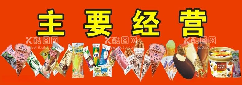 编号：17760412121852526325【酷图网】源文件下载-冰激凌雪糕广告