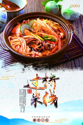 过桥米线美食海报