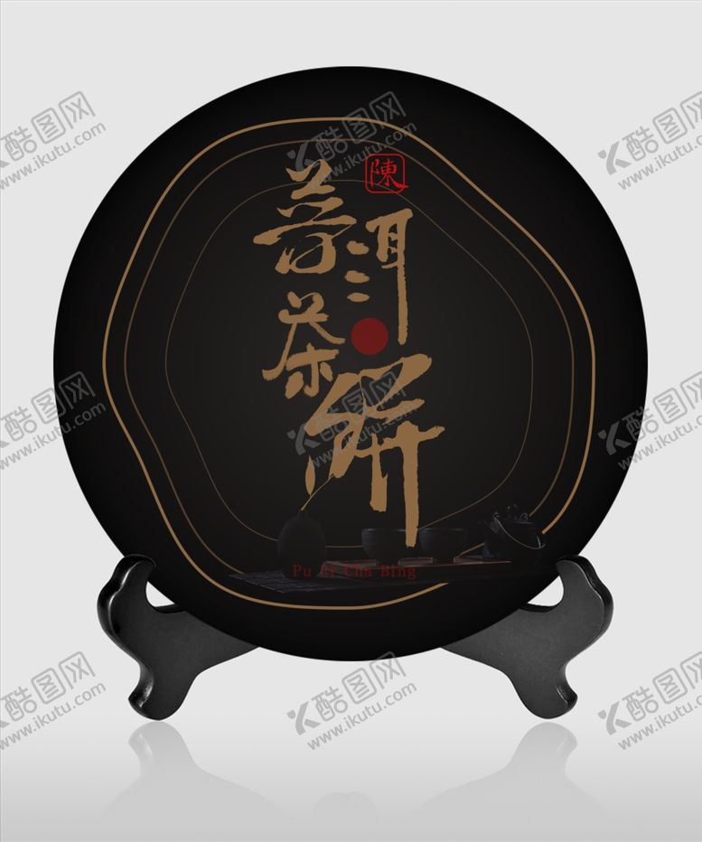编号：62783807091924233756【酷图网】源文件下载-茶饼包装普洱茶饼茶韵茶之