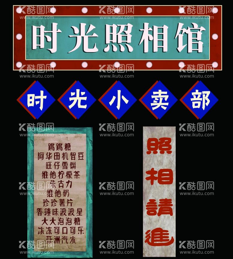 编号：78299512221412109850【酷图网】源文件下载-时光照相馆