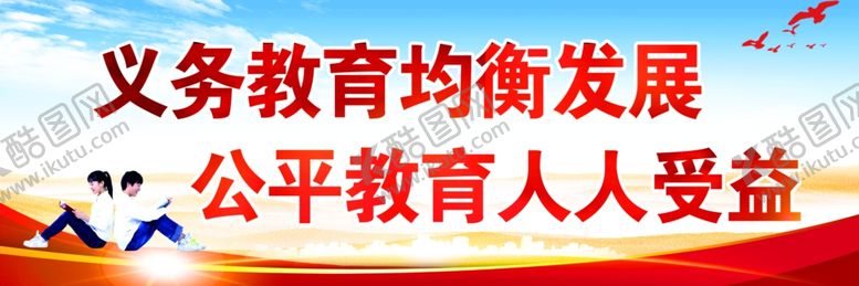 编号：90027505010432504906【酷图网】源文件下载-义务教育均衡发展
