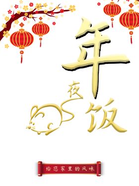 午夜饭图片