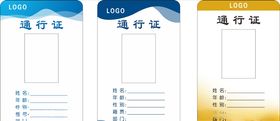 通行证通行证模板出入证
