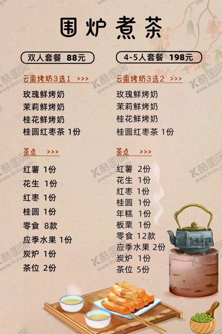 编号：88671302260007453594【酷图网】源文件下载-围炉煮茶套餐价目表