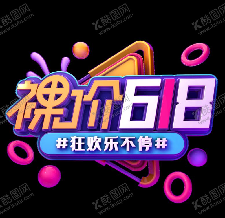 编号：20393306191218483583【酷图网】源文件下载-618促销