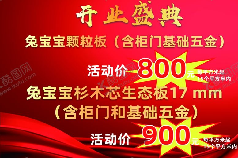 编号：73683602011630184937【酷图网】源文件下载-开业盛典兔宝宝颗粒板